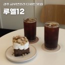 빨간지붕 | 경주 안강 카페 루엘12 ㅣ 건강 디저트 맛집 노밀가루 케이크 후기