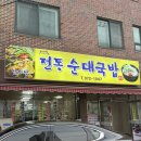 광주순대전통집 | [광주 서구 화정동 전통 순대 국밥] 모듬 국밥 포장 후기