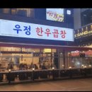 정우네한우곱창 이미지
