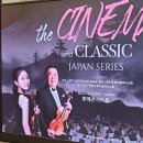 영화와 클래식<시네마 콘서트> | [협찬] 너무 좋았던 더 시네마 ＆ 클래식 영화음악 OST 콘서트 Japan Series 후기