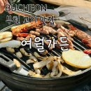 여월 | 부천 여월가든 서울근교 캠핑 바베큐 맛집 커플세트 후기 (살치살 삼겹살 새우 구성)