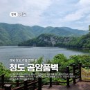 공암 | 경북 청도 가볼 만한 곳, 운문호의 절경 &#39;공암풍벽&#39;