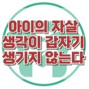 [아이의 자살생각이 갑자기 생기지 않는다] 한국아동청소년심리상담센터 이미지