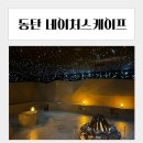 동탄대로5길R | 동탄 네이처스케이프 주말 주차 할인 라크몽 식당 이용후기