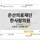 은산의료법인 이미지