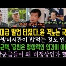 역대급 망언 터졌다.윤석열 격노는 국가안보, 박균택 대격노.당신이 정상이야.난리났다.싹 다 고발조치. 이미지