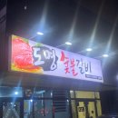 도명숯불갈비 이미지