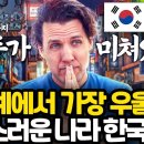 모두가 미쳐있어... 전세계에서 가장 우울하고 고통스러운 나라 한국 ㅣ 유교의 지옥, 자본주의의 천국 이미지