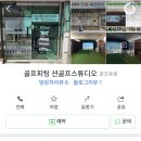 션골프스튜디오 이미지