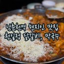 천일천막 | 춘천 3대째 이어온 현지인 맛집_남춘천역 천일정 닭갈비 내돈내산 찐후기 '용산컴퍼니'