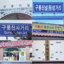 구룡마을경로당 이미지