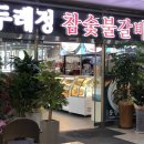 두레정참숯불갈비&풍천민물장어 이미지