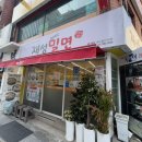 서동밀면 | 부산 서동 맛집 재성밀면 후기 - 한우사골 육수에 자가제면까지 시원한 한그릇