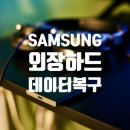 천안외장하드복구센터 이미지