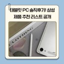 (야간)태블릿PC드로잉 | 태블릿 PC 솔직후기! 삼성 제품 추천 리스트 공개