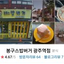 봉구스밥버거광주역점 이미지