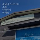라움가구 SR100 쇼룸_신혼가구구입후기_남양주시 이패동
