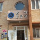 상개경로당 이미지