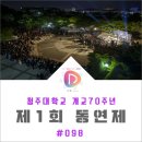 청주대학교 대학문화관 | 청주대학교 총동아리연합회 축제 제2회 동연제 오늘애 취한밤 공연스냅