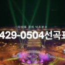 다대포 꿈의 낙조분수 | 25년 4월 29일 - 5월 4일 다대포 꿈의 낙조분수 선곡표 (운영시간, 주차, 체험분수, 사연신청 방법)