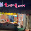 불오뎅과불꼬챙이 - 사상구 가야대로284번길 29 | 불오뎅과불꼬챙이