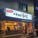 문가아빠족발