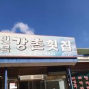 강촌화원