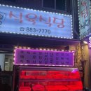 원탑갈비식육식당