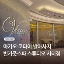 빈카 | 마카오 마사지 샵 추천 스튜디오시티 ‘빈카풋스파’ 솔직 후기 가격 예약