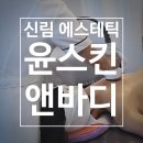 더마앤에스테틱코리아 | 신림 에스테틱 &lt;윤스킨앤바디&gt; 상체관리 솔직후기! 경락 장인의 손길과 전문 기계 관리까지