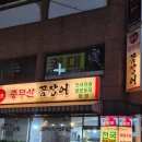충무산곰장어 - 남구 고동골로 6 | 충무산곰장어
