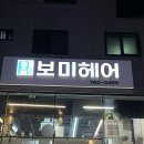 보미헤어스토리 이미지