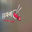 홍푸차이 봉천점