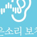 문화동경로당 | 대전 중구 보청기 상담 후기-고도 난청에도 만족한 오티콘 인텐트