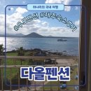 다올호텔 | [제주] 다올펜션 | 우도 숙소 숙박 후기