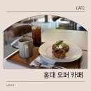 오퍼 | 홍대 오퍼 카페 후기 | 분위기 좋은 홍대베이커리 카페 추천