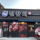 진참치신평점 이미지