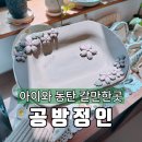 동탄도자기원데이 공방정인 아이랑 갈만한 곳, 데이트 코스