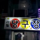 목천 당구장 네이버블로그