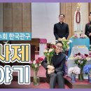 2023년 예수회 한국관구 새사제 이야기 Jesuit Ordination to the Priesthood in Korea 이미지