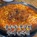 용두동쭈꾸미봉곡점 | 쭈구미맛집 내돈내산 방문후기 매콤하게 맛있는 - 용두동쭈꾸미 구미 봉곡점