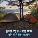[백패킹] 15분 개꿀 박지 제천 작은동산 (등산코스, 주차, 박지, 화장실, 맛집,경치, 벌레 정보)