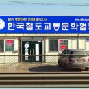 한국철도교통문화협회 사무실 탐방영상기 이미지