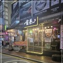 솥돈(주안점) 이미지