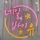 네일바이유 이미지