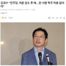 김경수 “민주당, 여론 압도 못 해…한 사람 독주 허용 않아야” 이미지