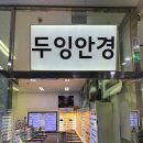 새독일안경원 네이버블로그