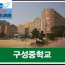 구성초교병설유치원 이미지