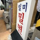 부산현지인맛집 생활의달인 일미밀면 솔직후기