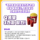 롯데시네마 구미센트럴관_온라인 티켓 외 | 전국민 영화 6천원 할인! 씨네Q 영화관 꿀팁 총정리 / 콤보할인 이벤트